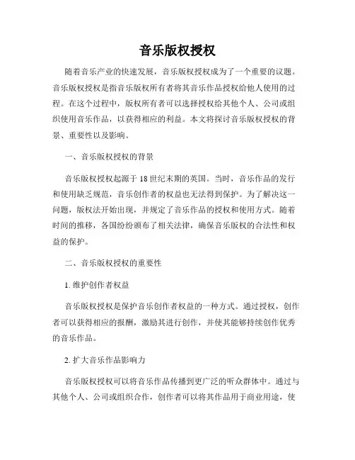 音乐版权授权