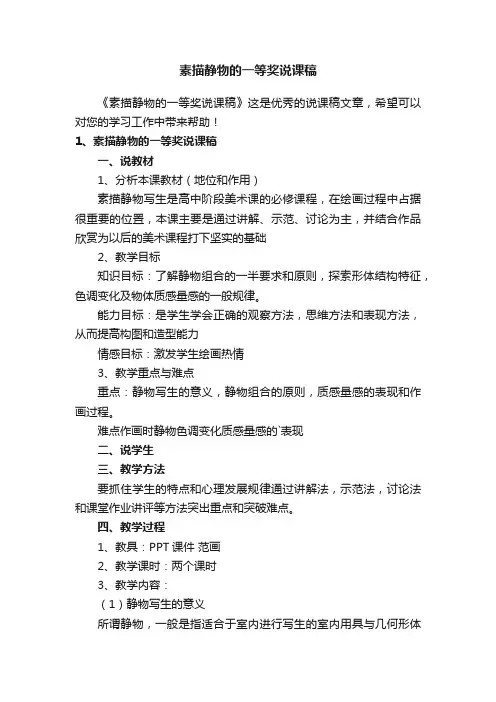 素描静物的一等奖说课稿