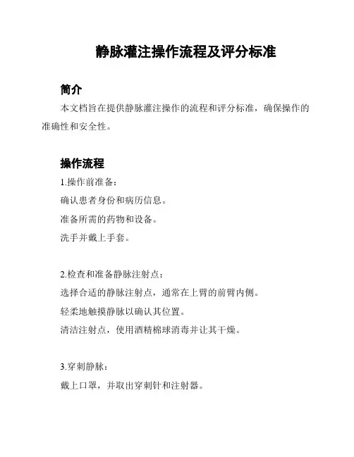 静脉灌注操作流程及评分标准