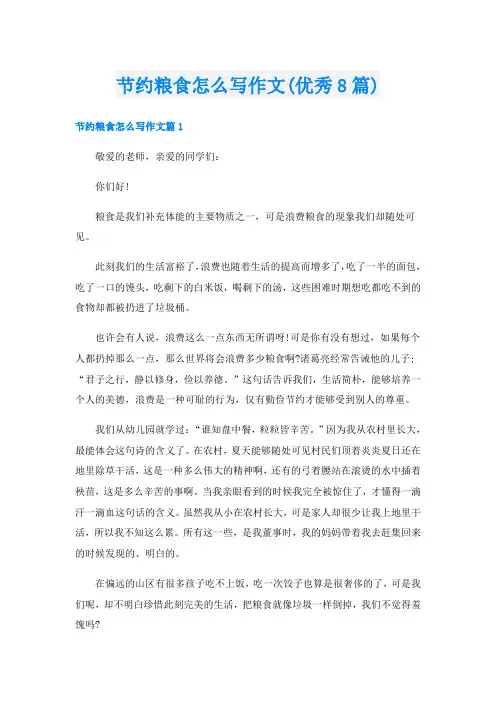 节约粮食怎么写作文(优秀8篇)
