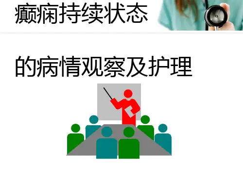 新癫痫持续状态--