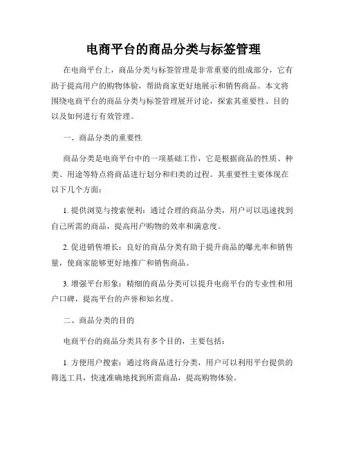 电商平台的商品分类与标签管理