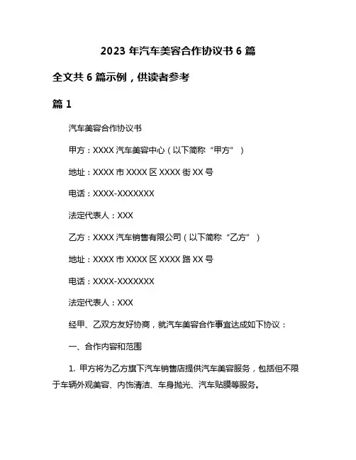 2023年汽车美容合作协议书6篇