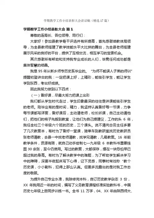 学期教学工作小结表彰大会讲话稿（精选17篇）