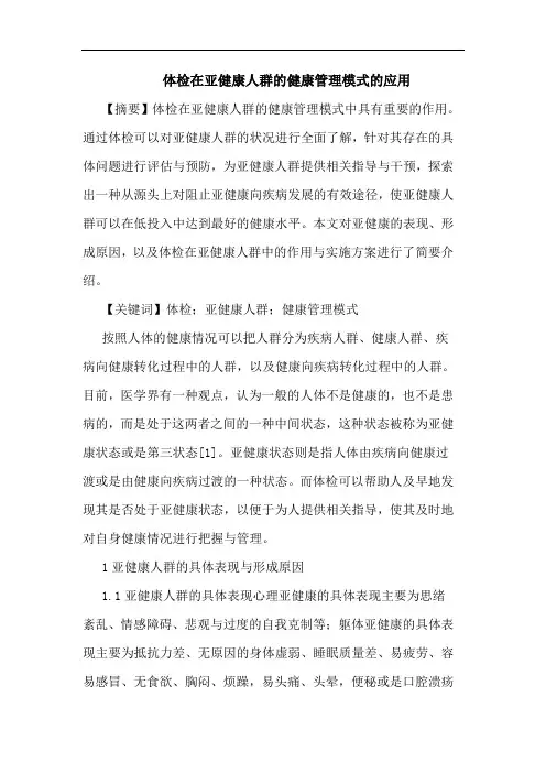 体检在亚健康人群健康管理模式应用