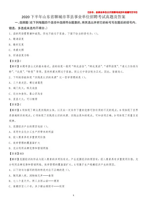 2020下半年山东省聊城市莘县事业单位招聘考试真题及答案