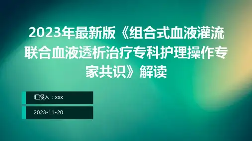 2023年最新版《组合式血液灌流联合血液透析治疗专科护理操作专家共识》解读ppt课件