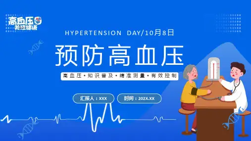 预防高血压插画风高血压知识普及讲解ppt课件