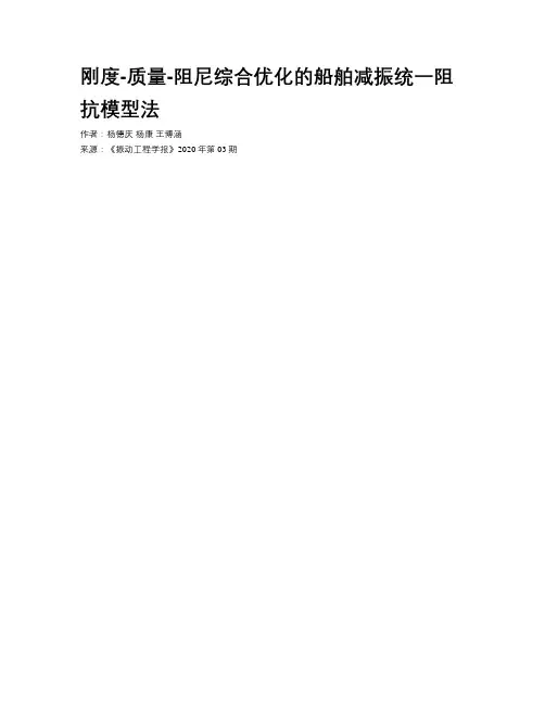 刚度-质量-阻尼综合优化的船舶减振统一阻抗模型法 