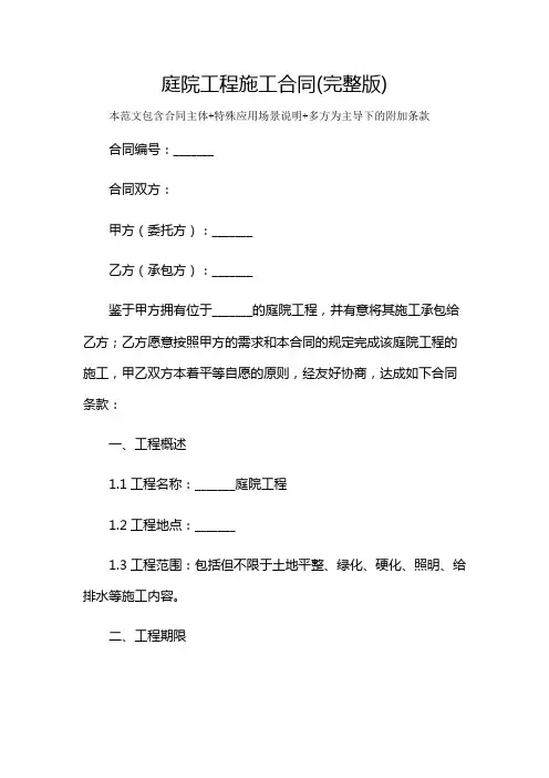 庭院工程施工合同(完整版)及多场景使用说明