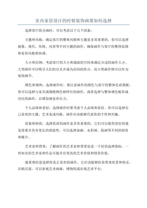 室内家居设计的时候装饰画要如何选择