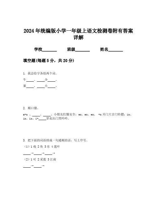2024年统编版小学一年级上语文检测卷附有答案详解