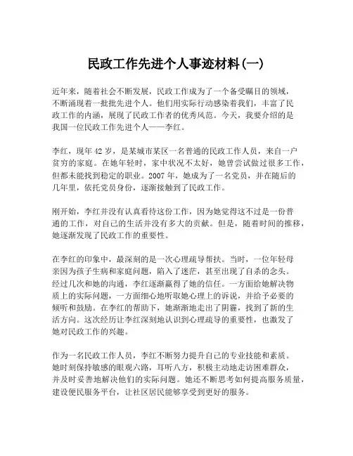 民政工作先进个人事迹材料(一)