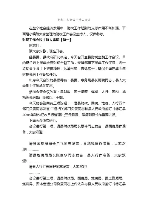 财税工作会议主持人串词_主持词_