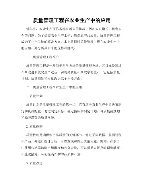 质量管理工程在农业生产中的应用