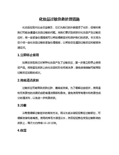 化妆品过敏急救处理措施