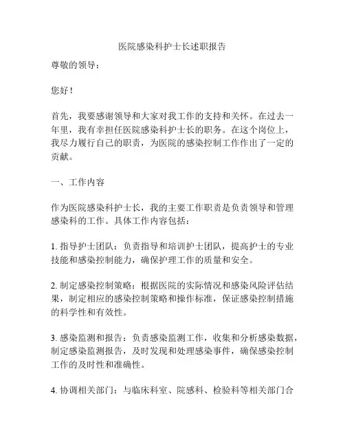 医院感染科护士长述职报告