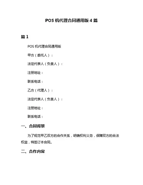 POS机代理合同通用版4篇