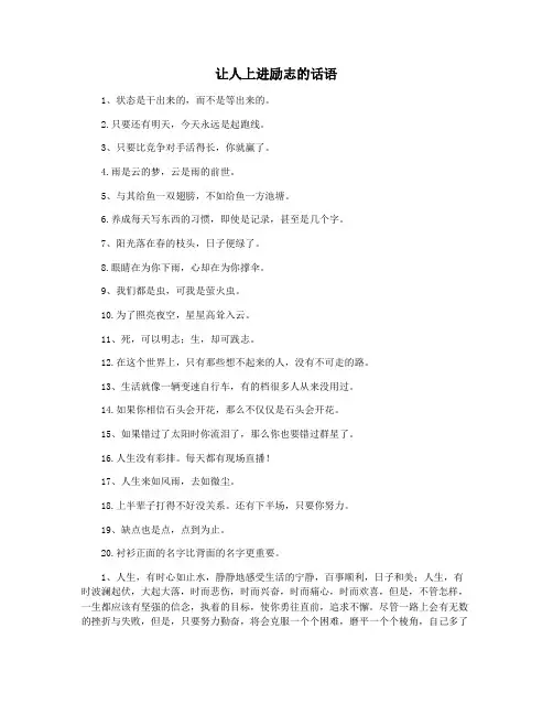 让人上进励志的话语