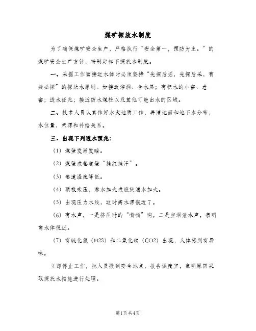 煤矿探放水制度(2篇)