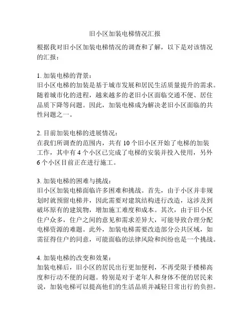 旧小区加装电梯情况汇报