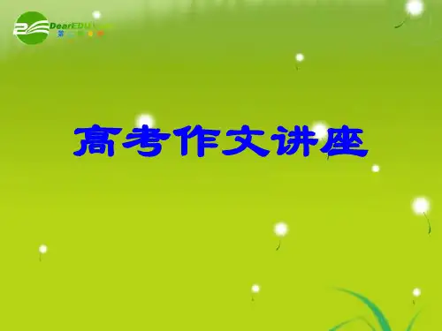 高考语文 作文讲座精品课件