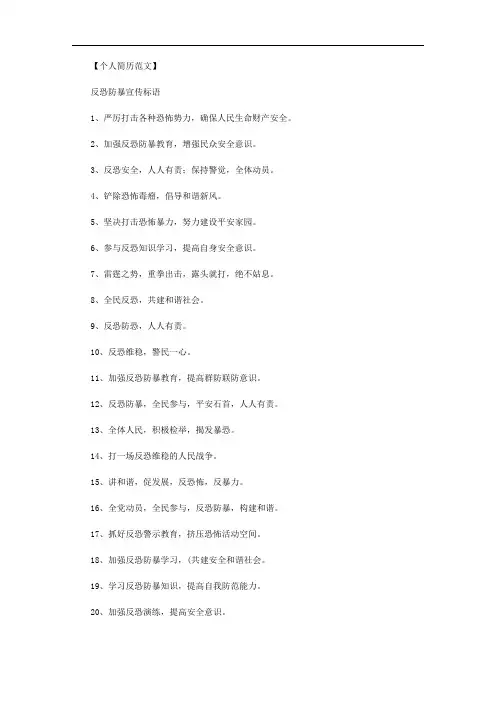 最新【反恐标语宣传标语】反恐防暴宣传标语.doc