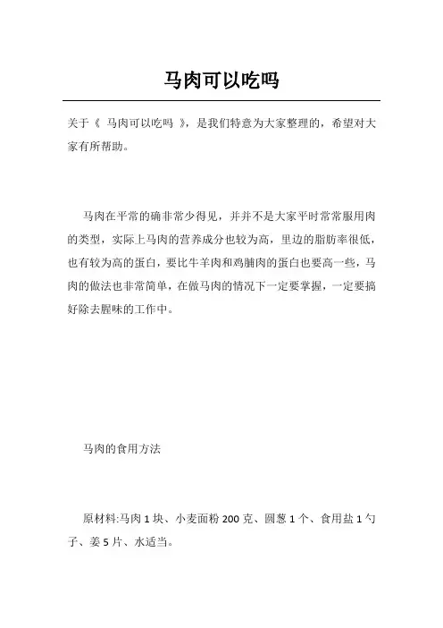 马肉可以吃吗