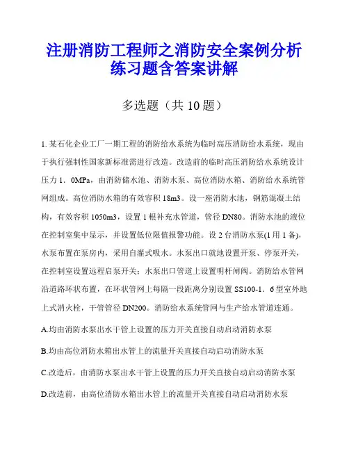 注册消防工程师之消防安全案例分析练习题含答案讲解