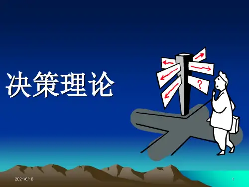 决策理论PPT课件
