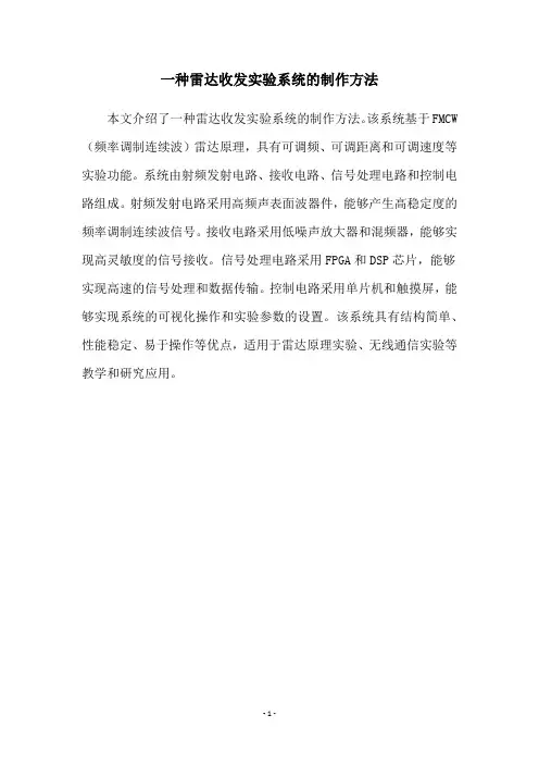 一种雷达收发实验系统的制作方法