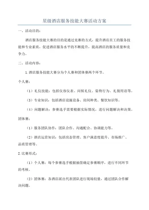 星级酒店服务技能大赛活动方案