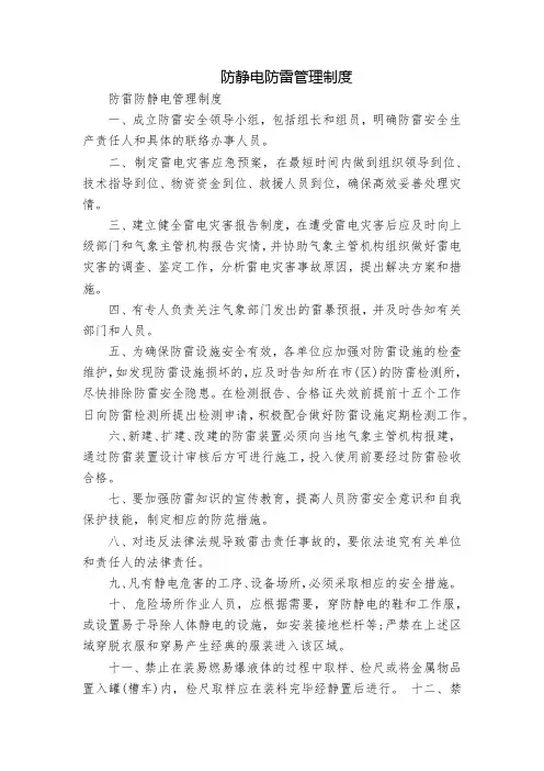 防静电防雷管理制度