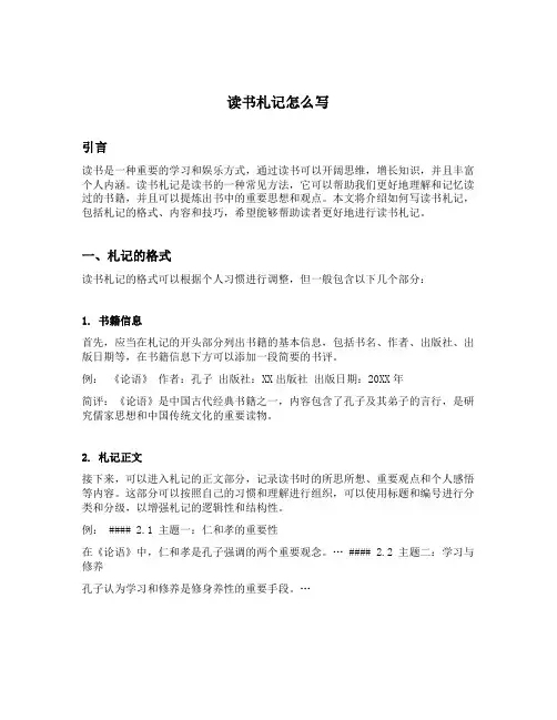 读书札记怎么写