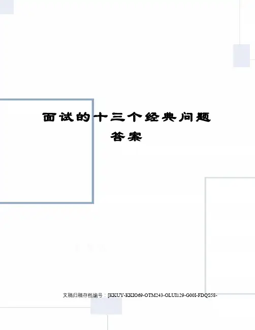 面试的十三个经典问题答案