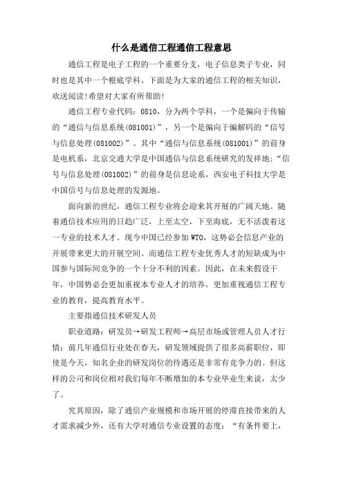 什么是通信工程通信工程意思