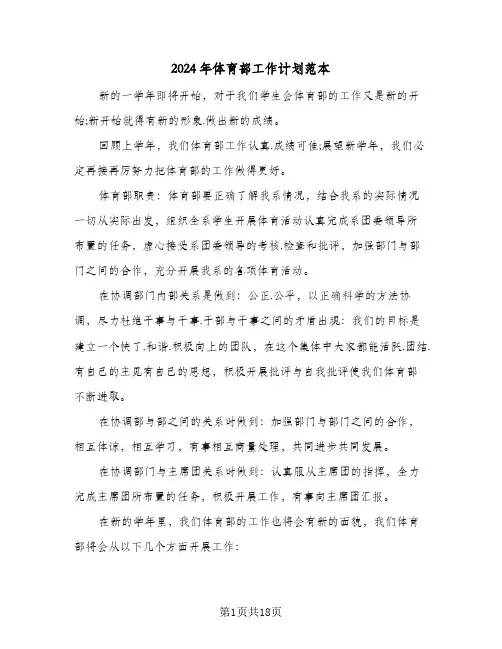 2024年体育部工作计划范本（7篇）