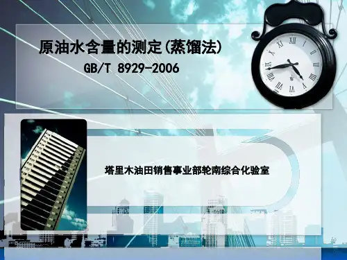 原油水含量的测定(蒸馏法)