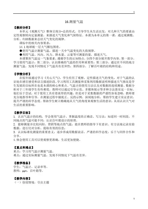 苏教版小学科学新版三年级下册科学 16《测量气温》教案设计