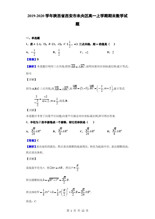 2019-2020学年陕西省西安市未央区高一上学期期末数学试题(解析版)