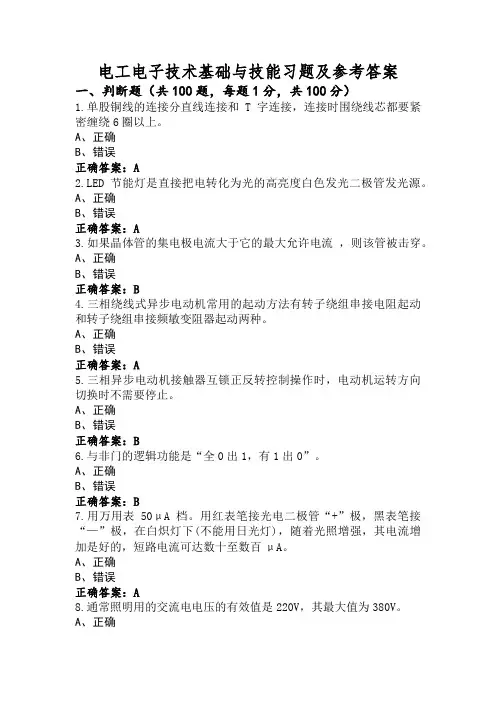 电工电子技术基础与技能习题及参考答案