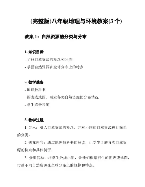(完整版)八年级地理与环境教案(3个)