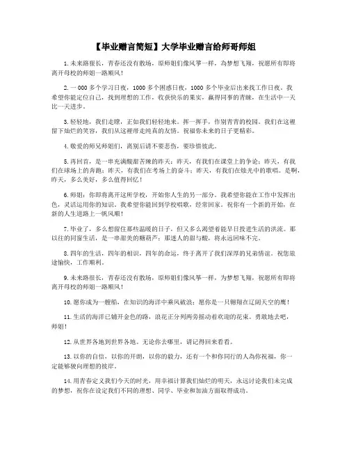 【毕业赠言简短】大学毕业赠言给师哥师姐