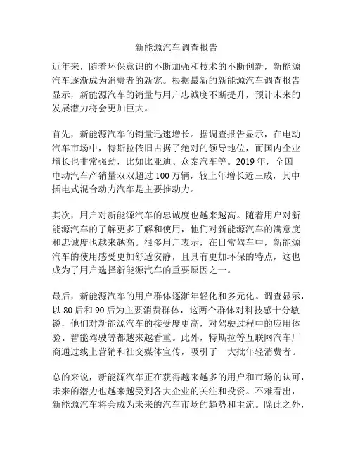 新能源汽车调查报告