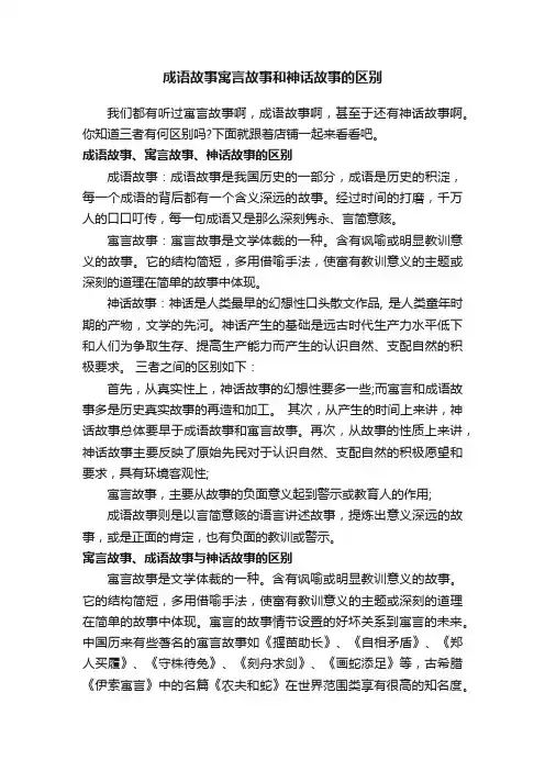 成语故事寓言故事和神话故事的区别