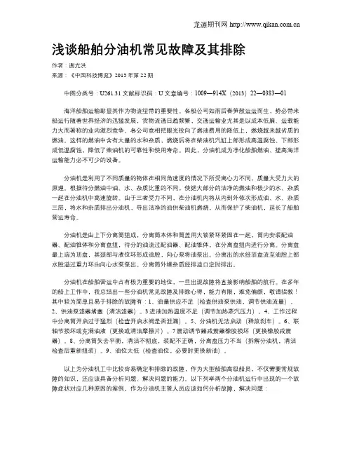 浅谈船舶分油机常见故障及其排除