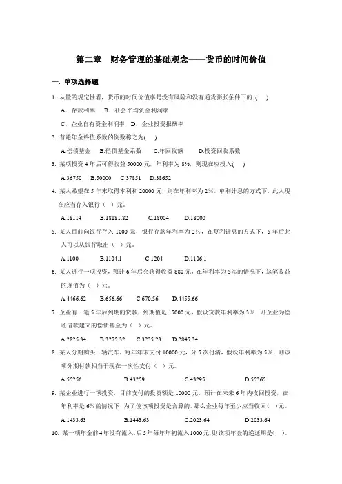 14new第02章  财务管理的基础观念——货币时间价值练习题  习题及答案(1)