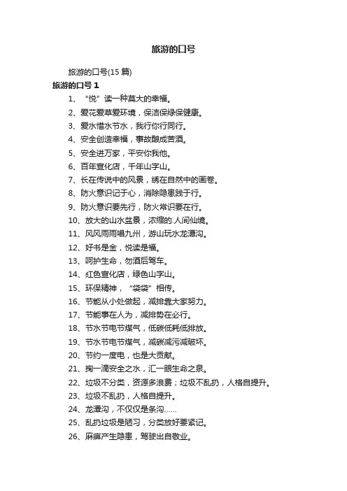 旅游的口号