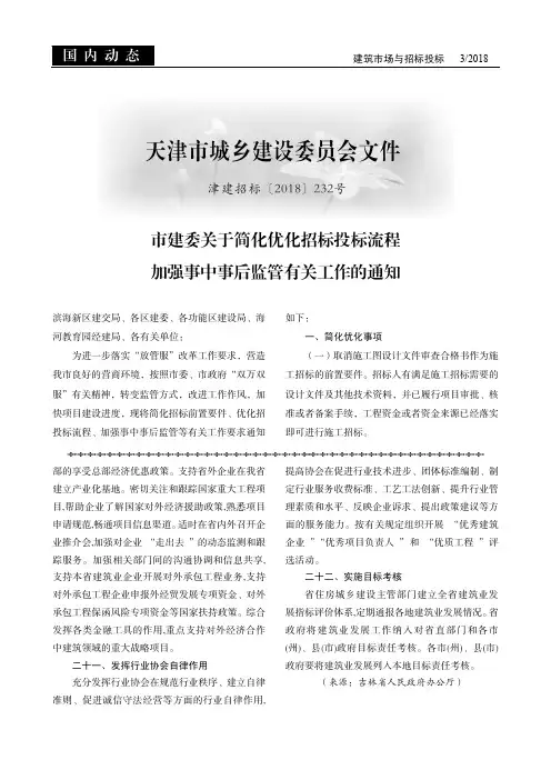 天津市城乡建设委员会文件(津建招标〔2018〕232 号)