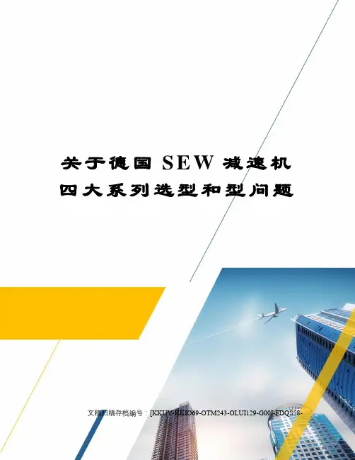关于德国SEW减速机四大系列选型和型问题